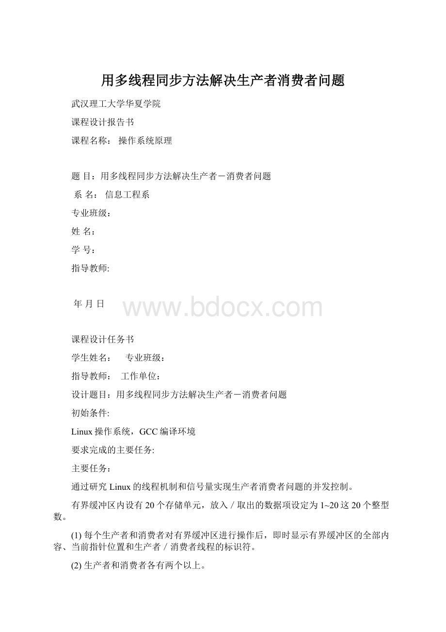 用多线程同步方法解决生产者消费者问题.docx