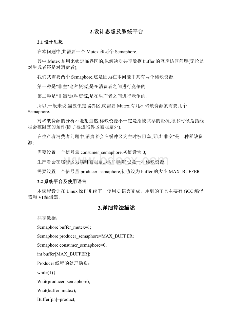 用多线程同步方法解决生产者消费者问题.docx_第3页