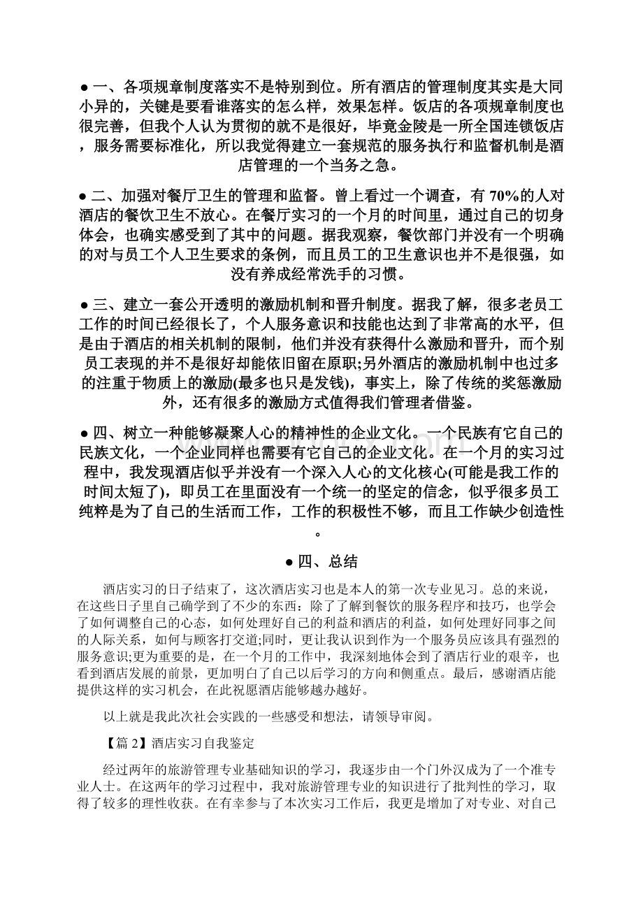 个人自我鉴定酒店实习自我鉴定Word格式文档下载.docx_第3页