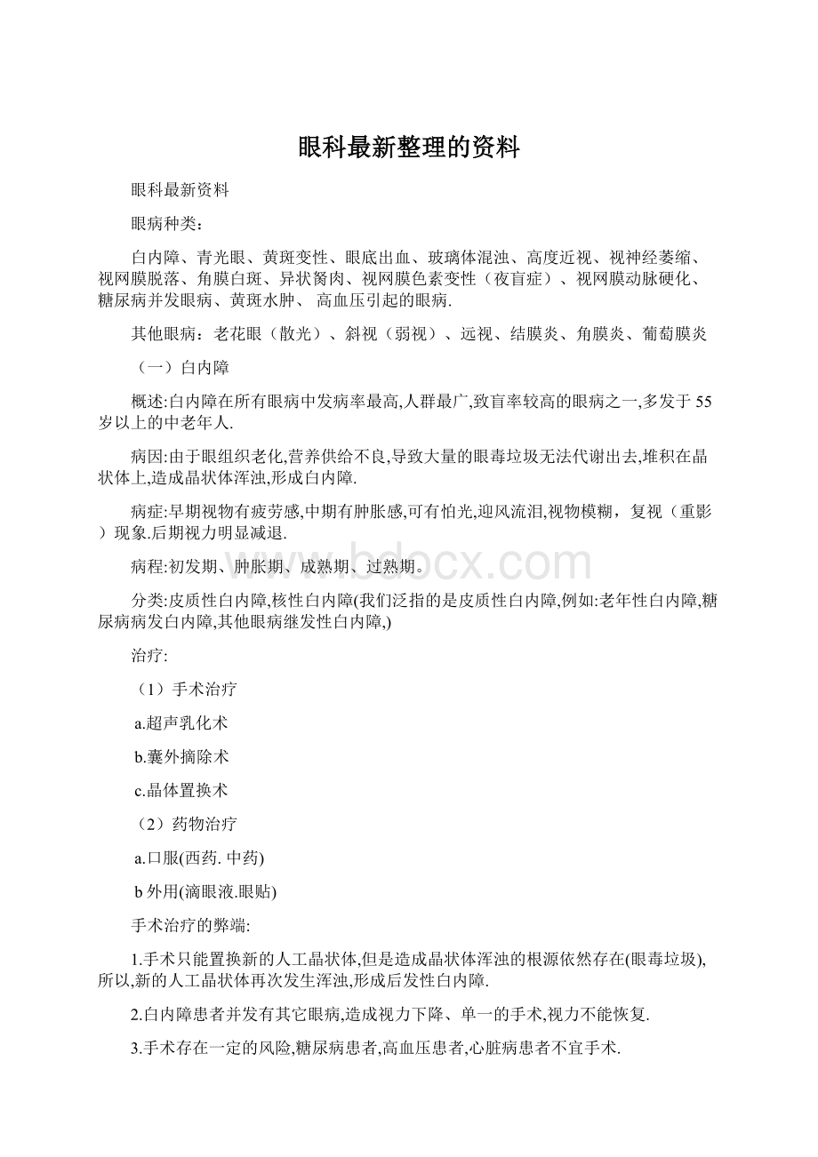 眼科最新整理的资料.docx