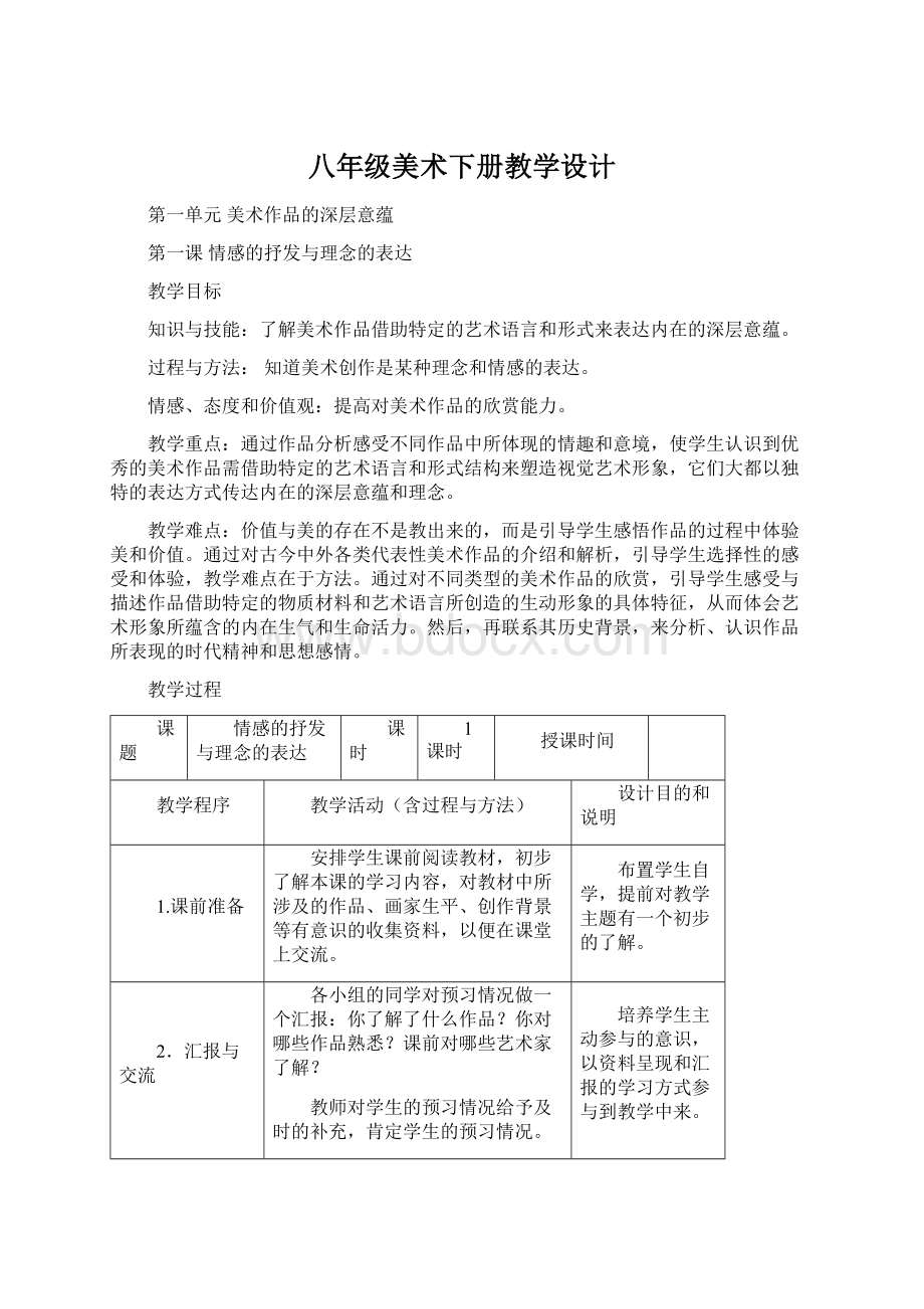 八年级美术下册教学设计Word格式文档下载.docx