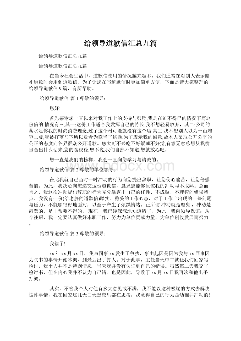 给领导道歉信汇总九篇Word格式文档下载.docx_第1页