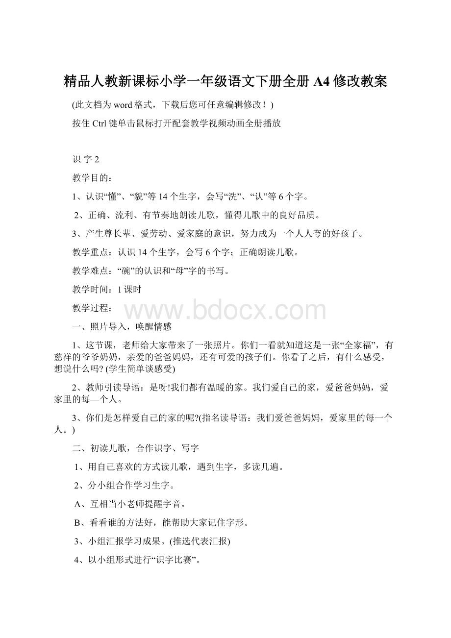 精品人教新课标小学一年级语文下册全册A4修改教案.docx_第1页