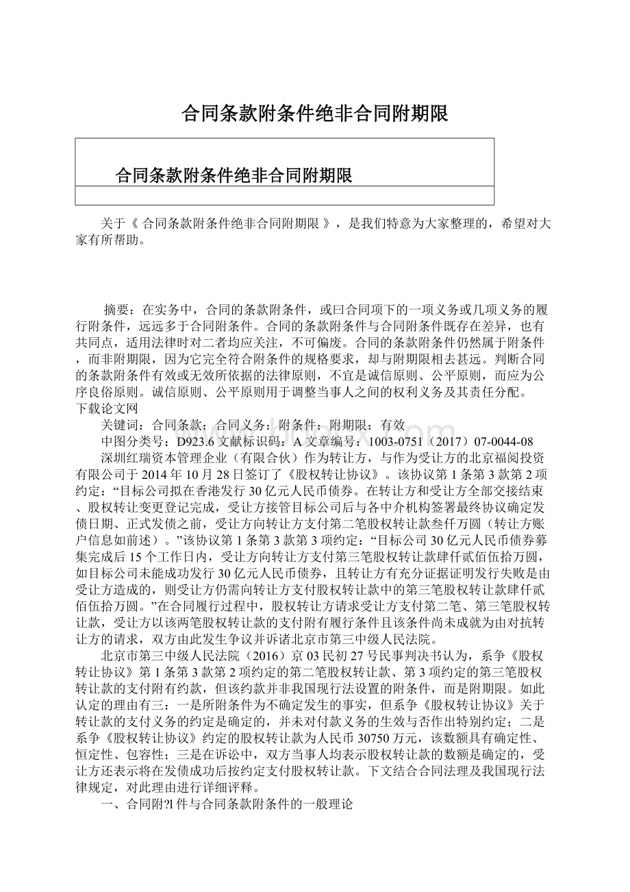 合同条款附条件绝非合同附期限Word格式文档下载.docx