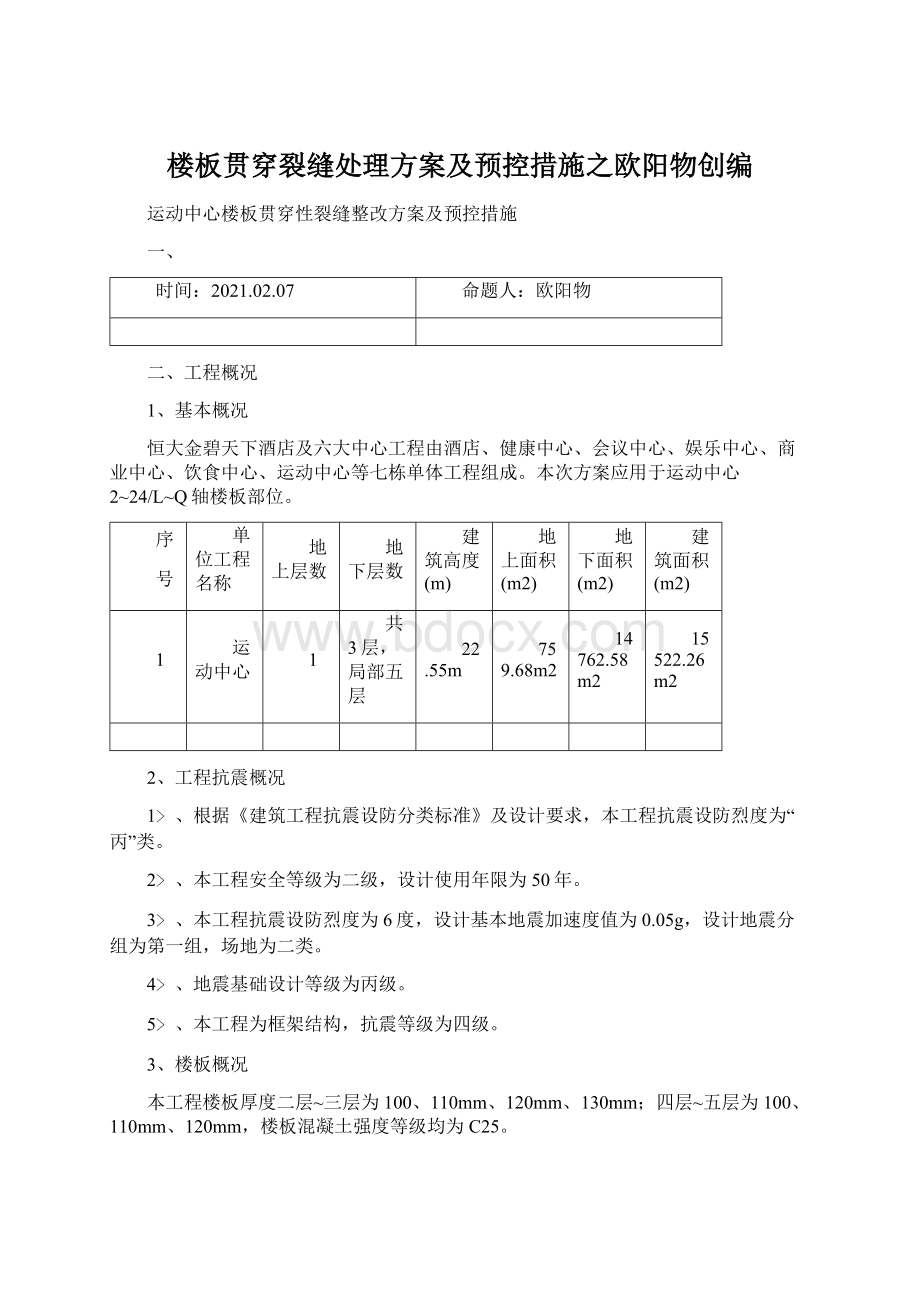 楼板贯穿裂缝处理方案及预控措施之欧阳物创编Word格式.docx_第1页