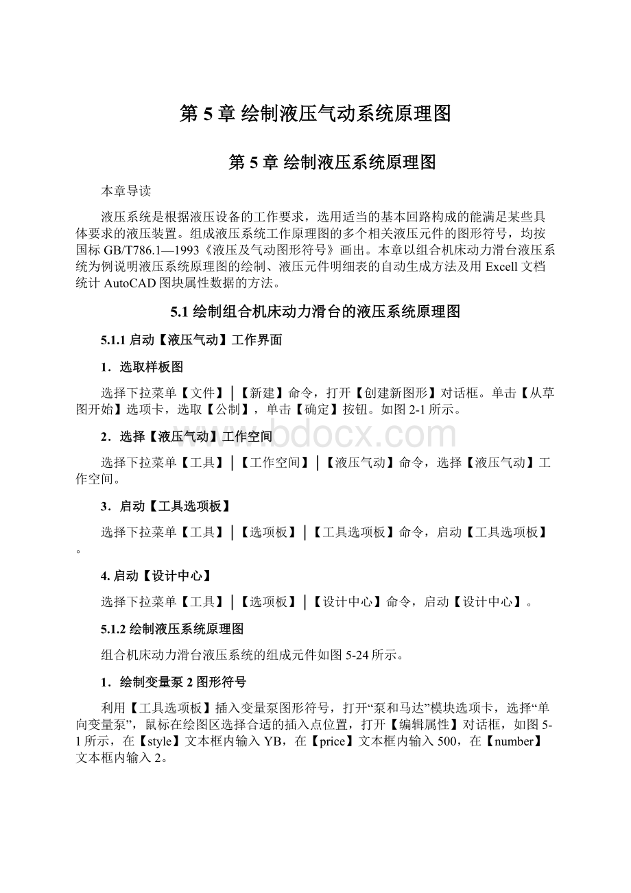 第5章 绘制液压气动系统原理图.docx_第1页