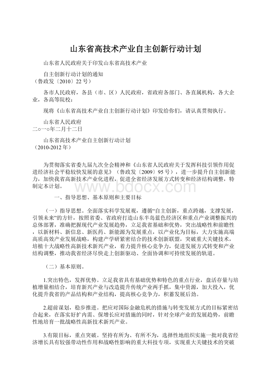 山东省高技术产业自主创新行动计划.docx