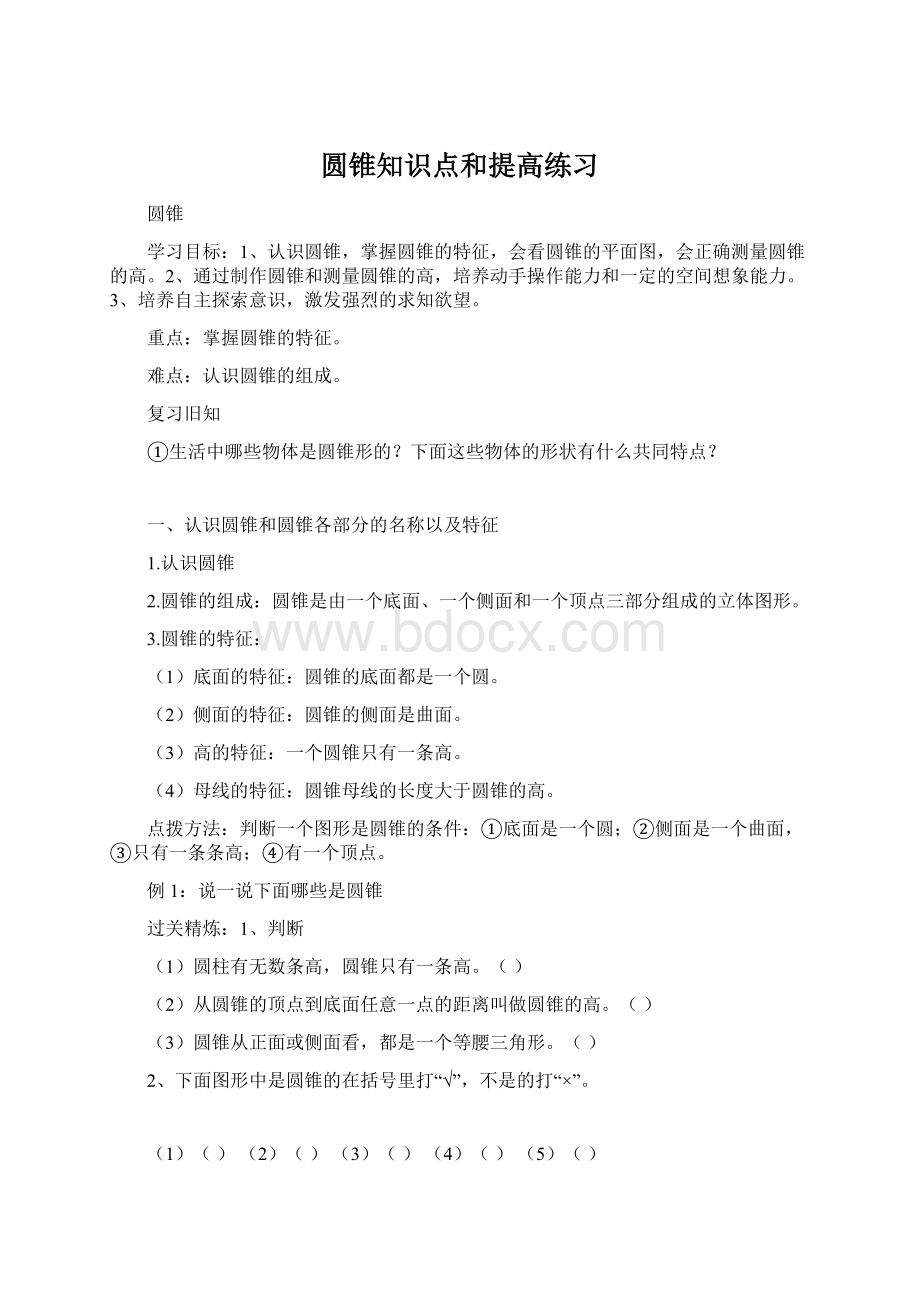 圆锥知识点和提高练习Word格式文档下载.docx_第1页