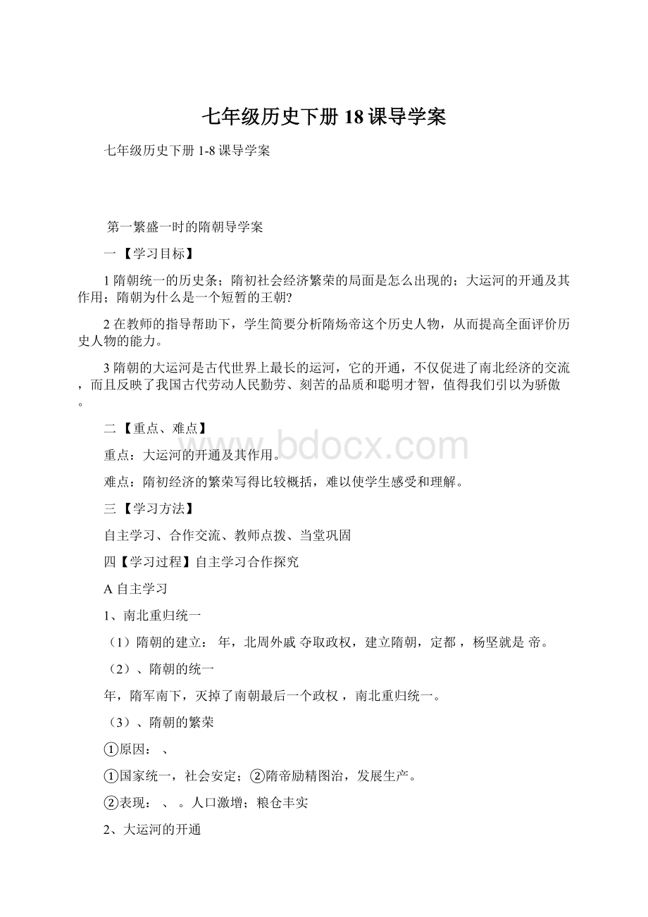 七年级历史下册18课导学案Word格式文档下载.docx