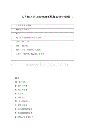 东方组人力资源管理系统概要设计说明书Word文档下载推荐.docx