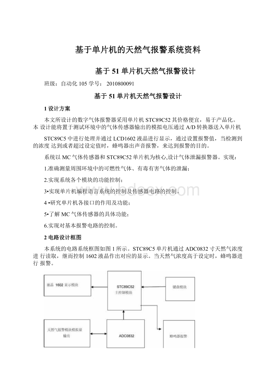 基于单片机的天然气报警系统资料.docx