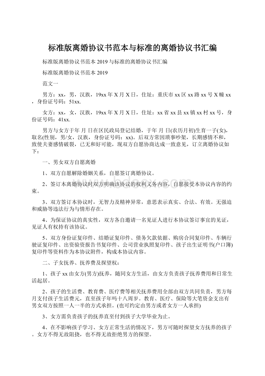 标准版离婚协议书范本与标准的离婚协议书汇编Word格式文档下载.docx