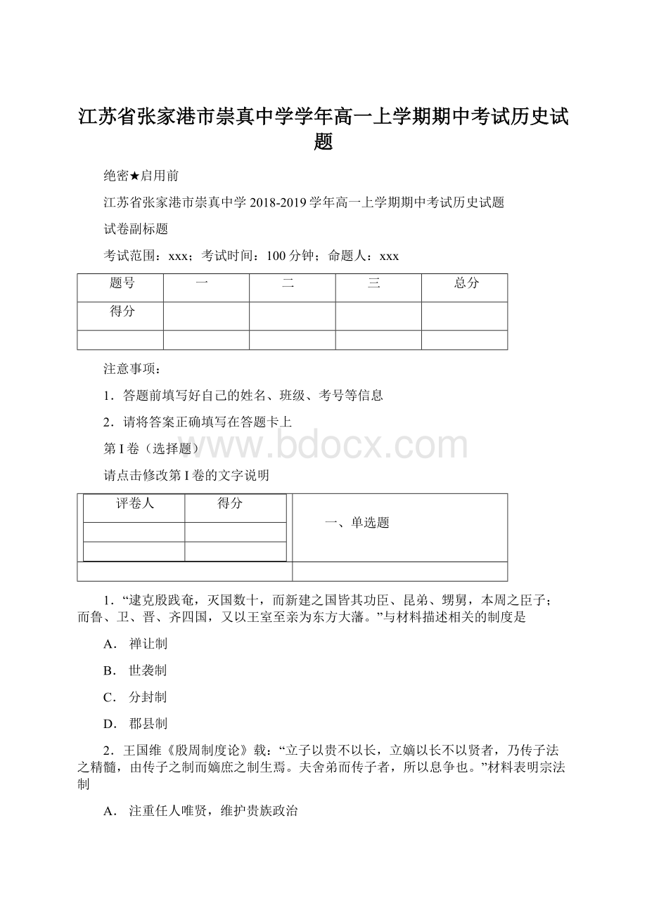 江苏省张家港市崇真中学学年高一上学期期中考试历史试题.docx