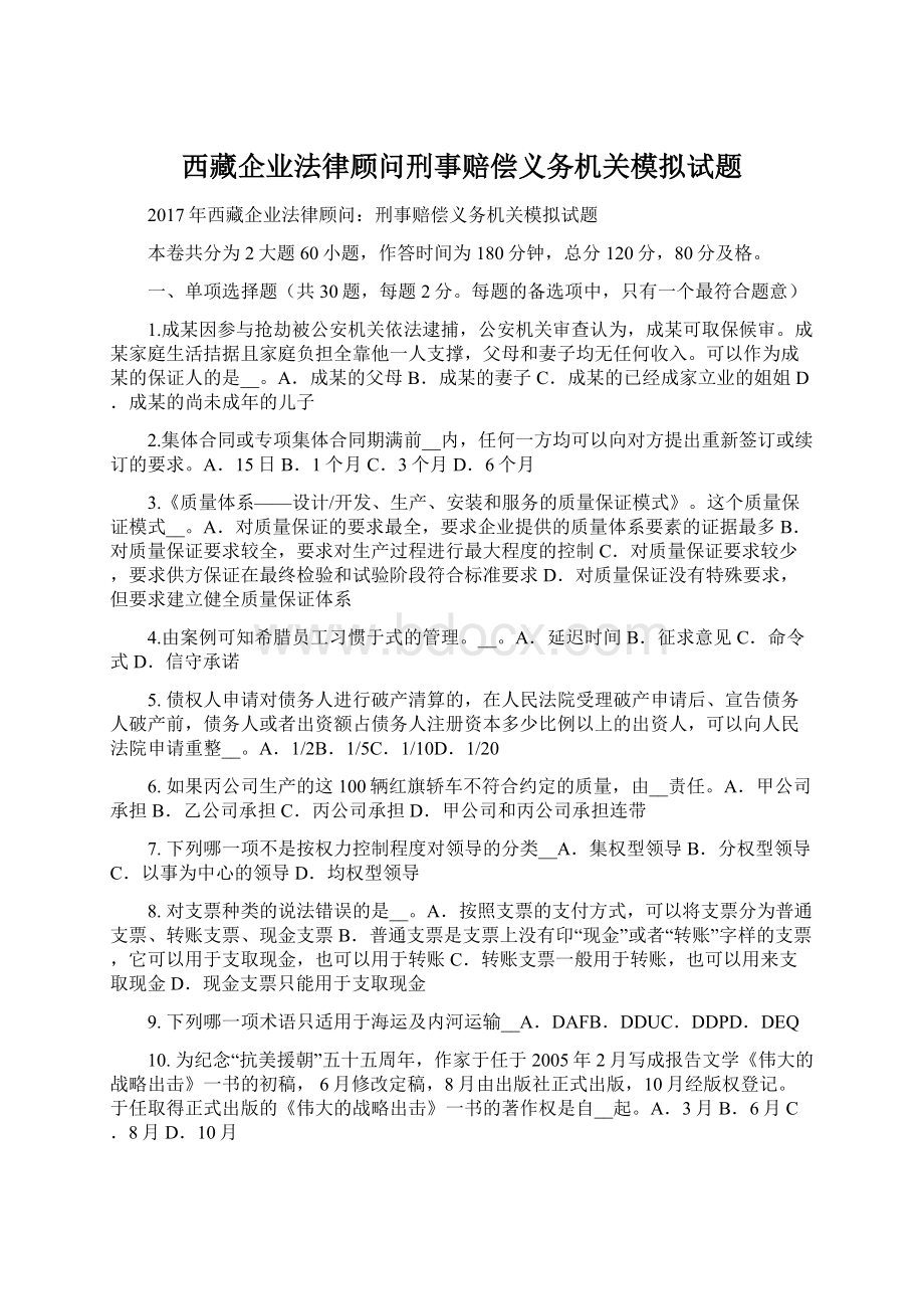 西藏企业法律顾问刑事赔偿义务机关模拟试题Word格式.docx