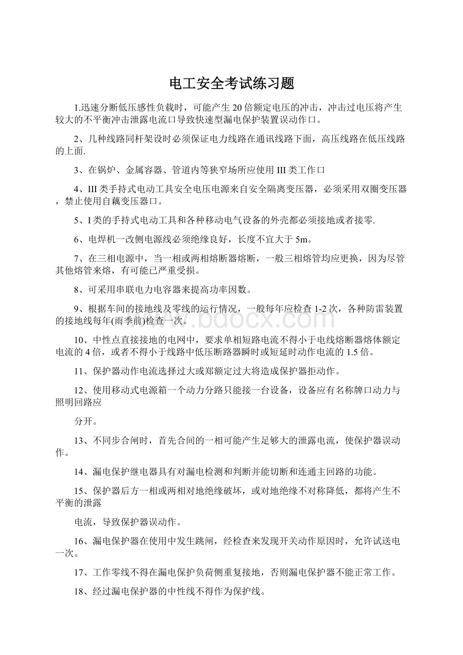 电工安全考试练习题Word文档下载推荐.docx