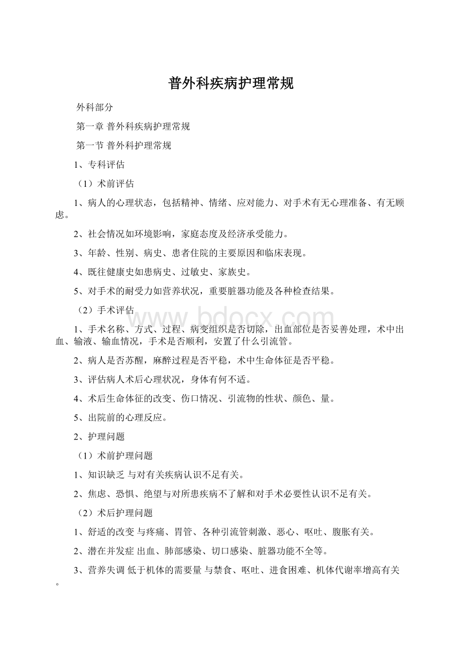 普外科疾病护理常规Word文件下载.docx