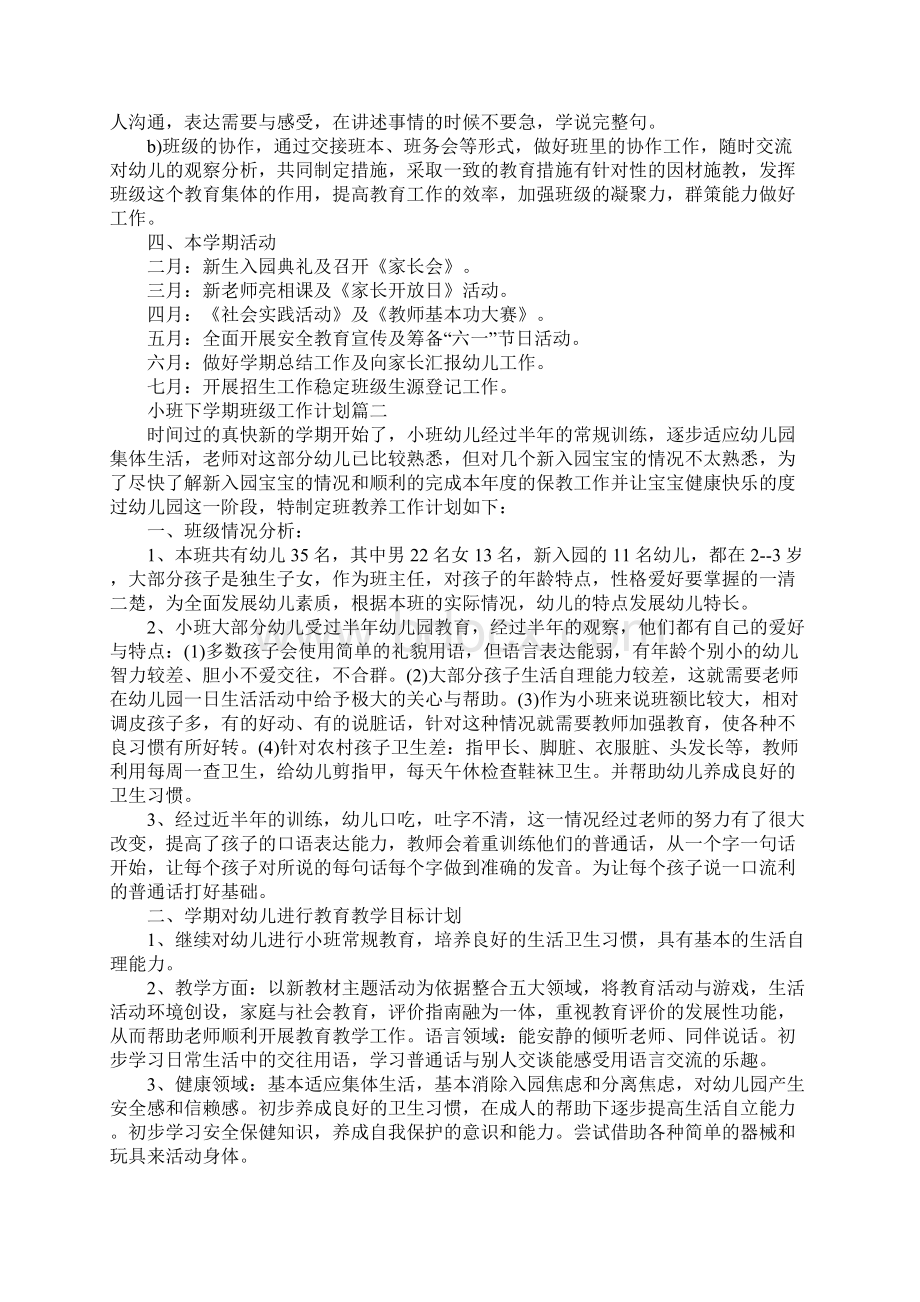 小班下学期班级工作计划三篇Word文档格式.docx_第3页