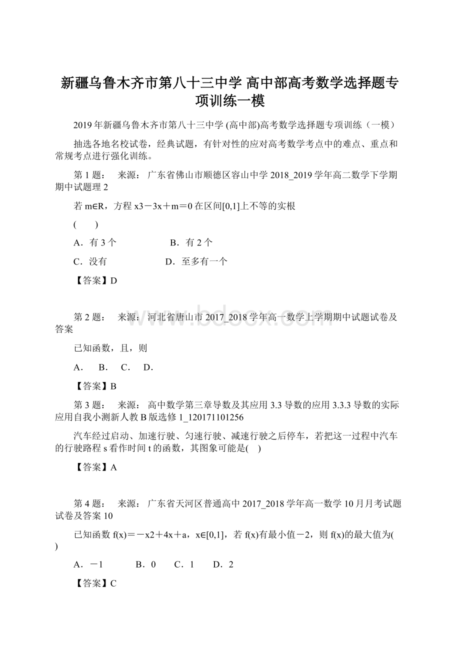 新疆乌鲁木齐市第八十三中学 高中部高考数学选择题专项训练一模.docx