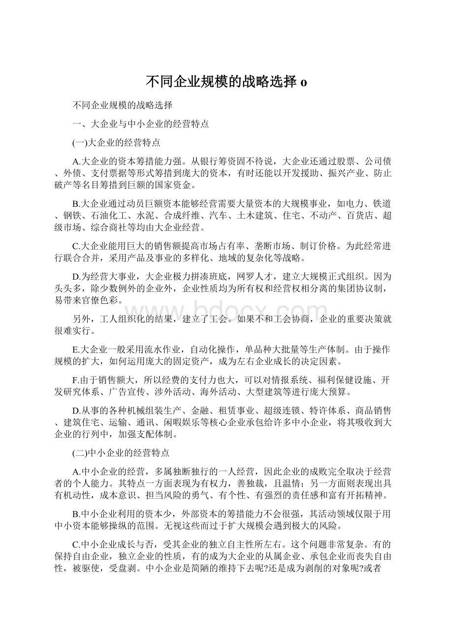 不同企业规模的战略选择o.docx