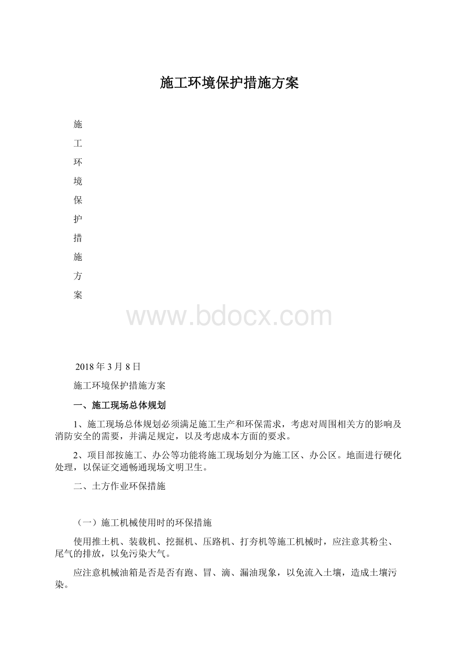 施工环境保护措施方案Word文件下载.docx