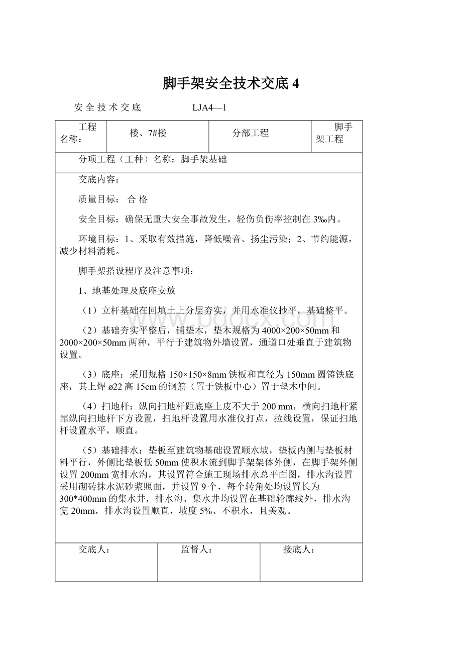 脚手架安全技术交底4Word文档格式.docx