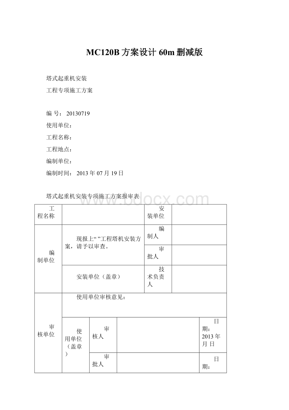 MC120B方案设计60m删减版Word文档格式.docx