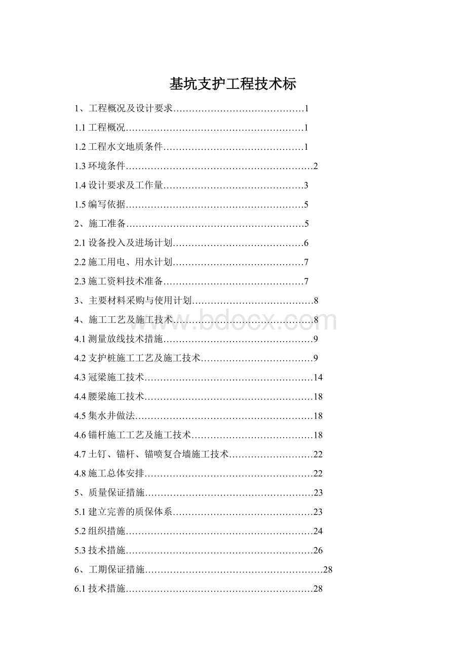 基坑支护工程技术标Word文件下载.docx