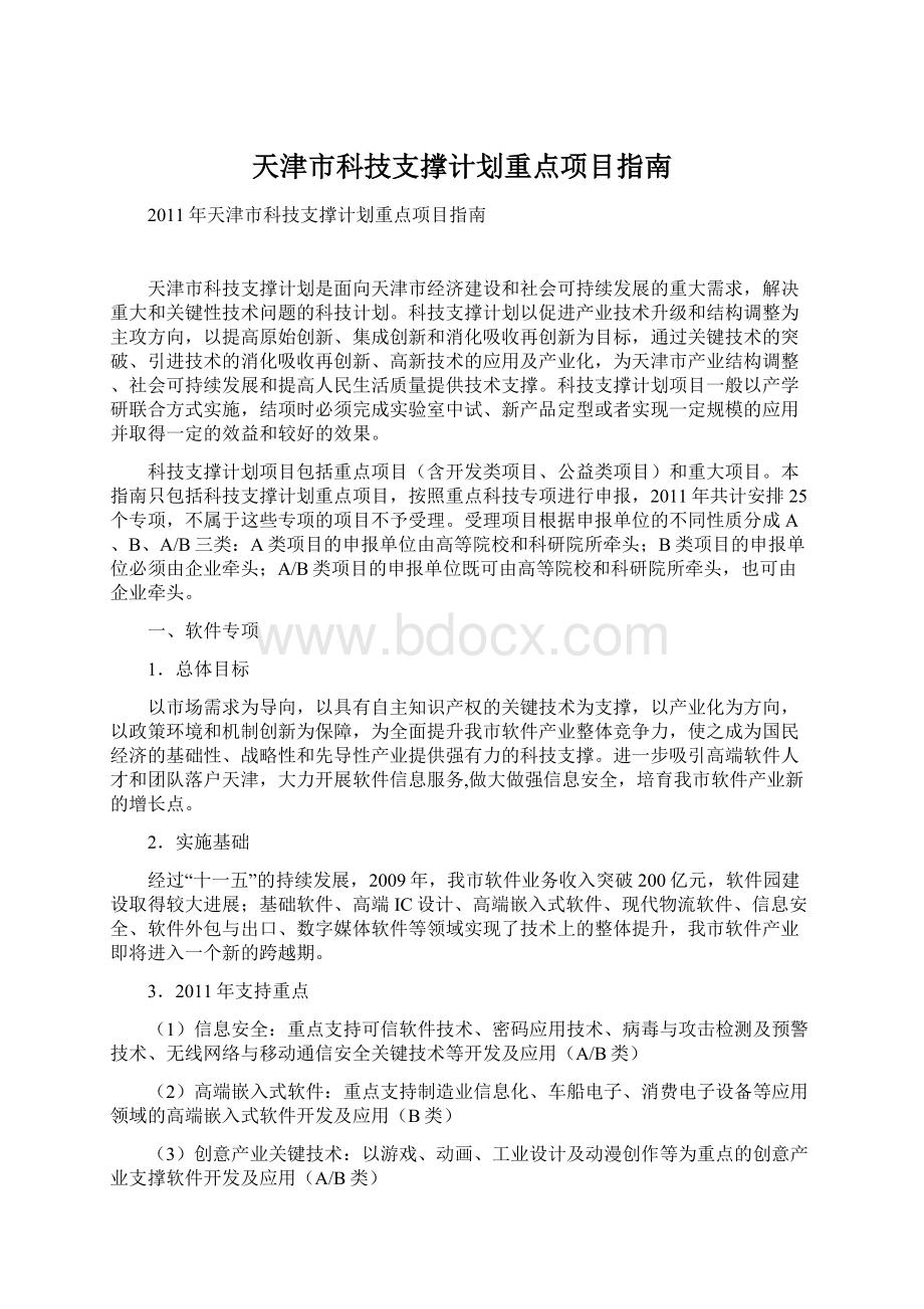 天津市科技支撑计划重点项目指南.docx_第1页