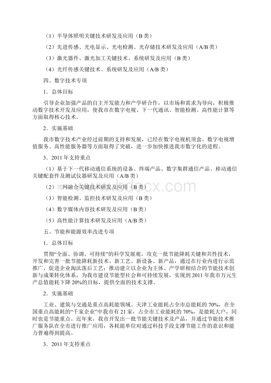 天津市科技支撑计划重点项目指南.docx_第3页