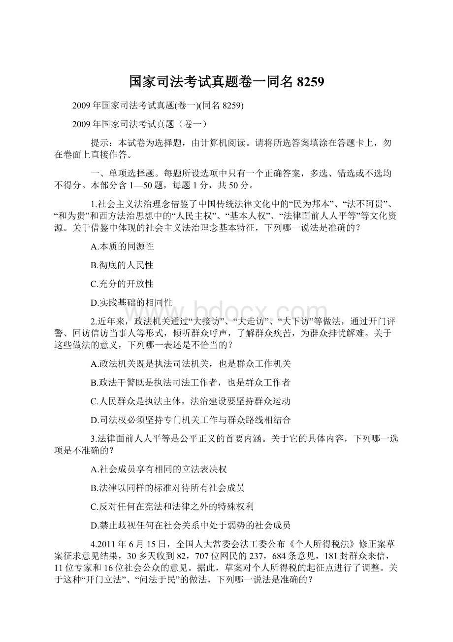 国家司法考试真题卷一同名8259文档格式.docx