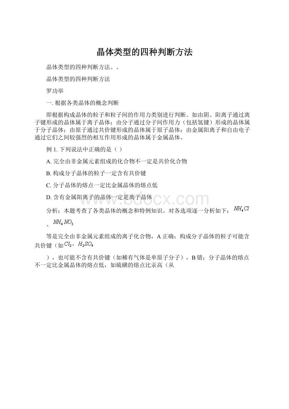 晶体类型的四种判断方法Word格式.docx_第1页