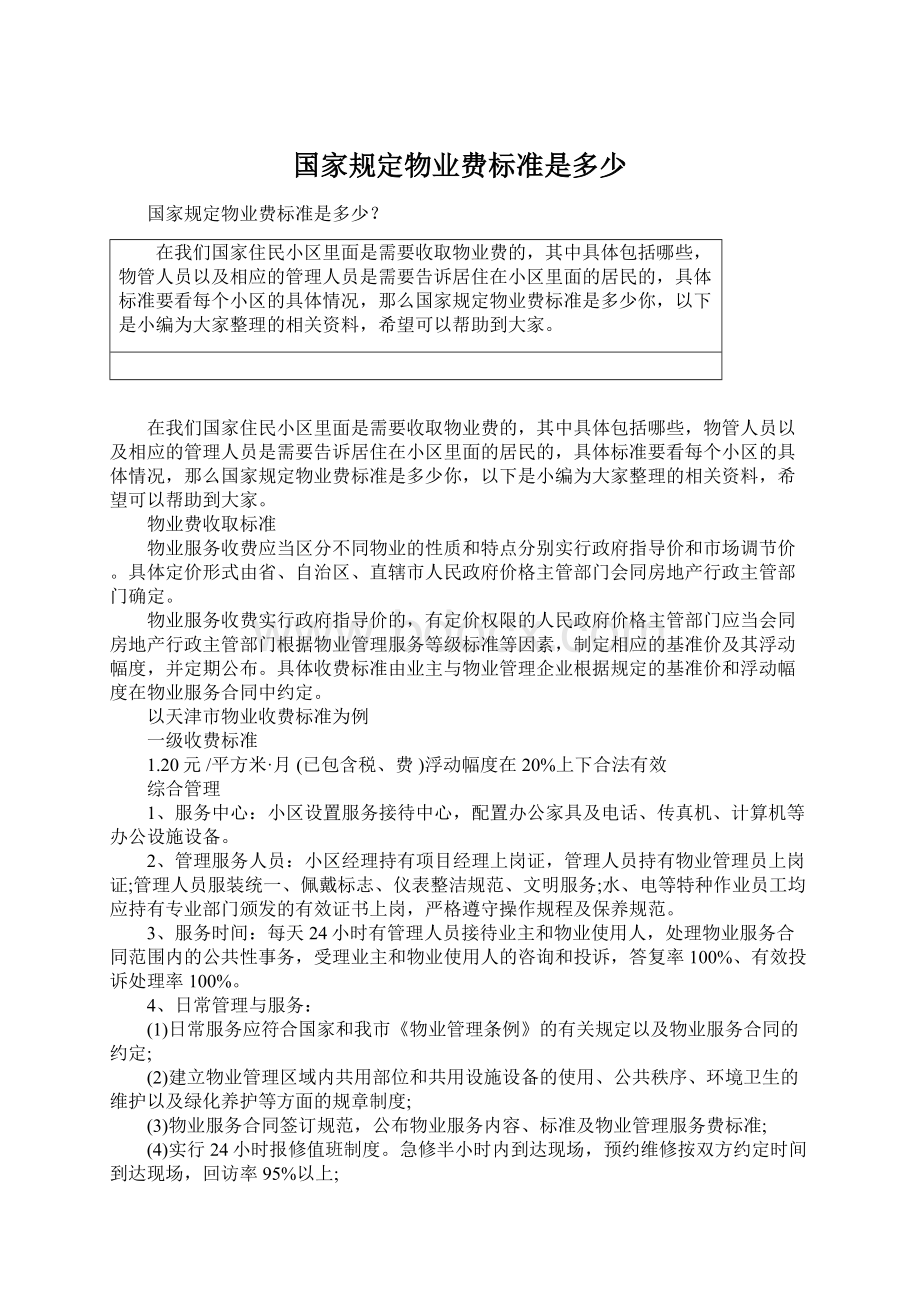 国家规定物业费标准是多少.docx_第1页