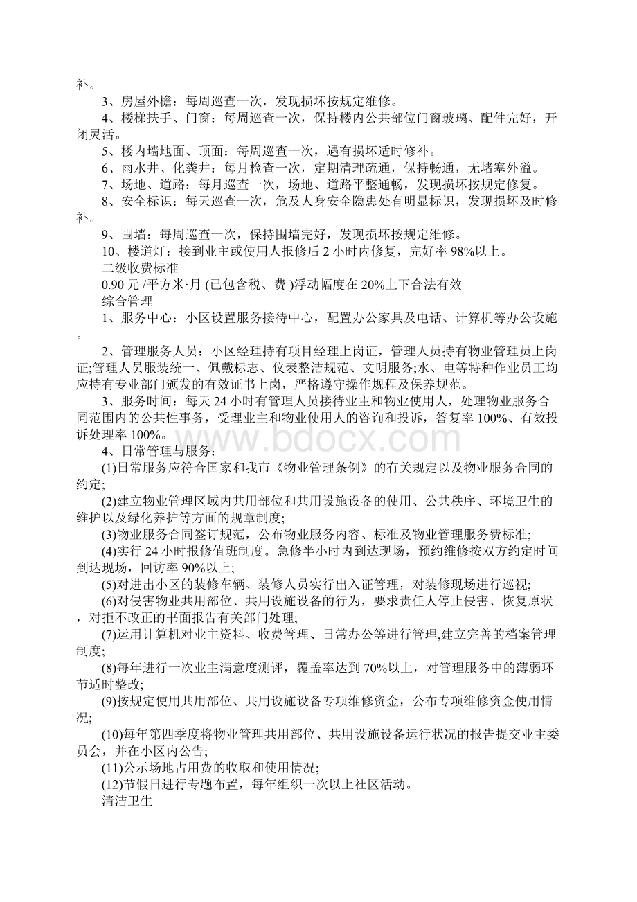 国家规定物业费标准是多少.docx_第3页