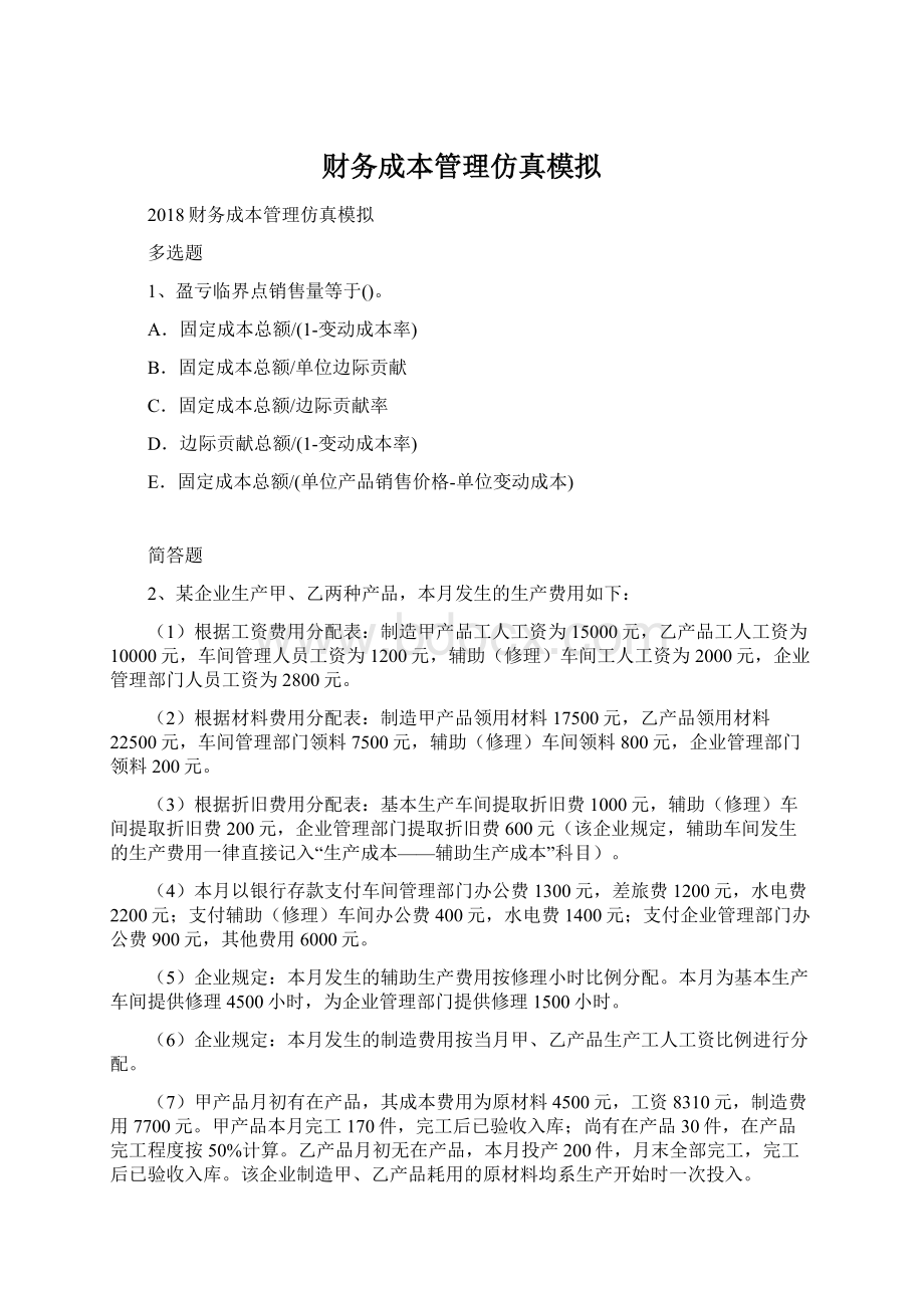 财务成本管理仿真模拟.docx