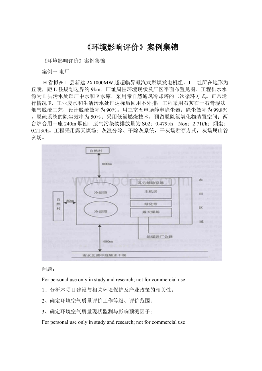 《环境影响评价》案例集锦.docx_第1页