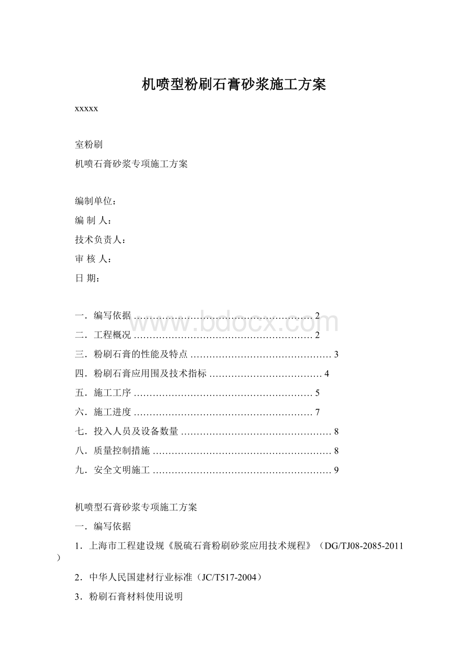 机喷型粉刷石膏砂浆施工方案.docx