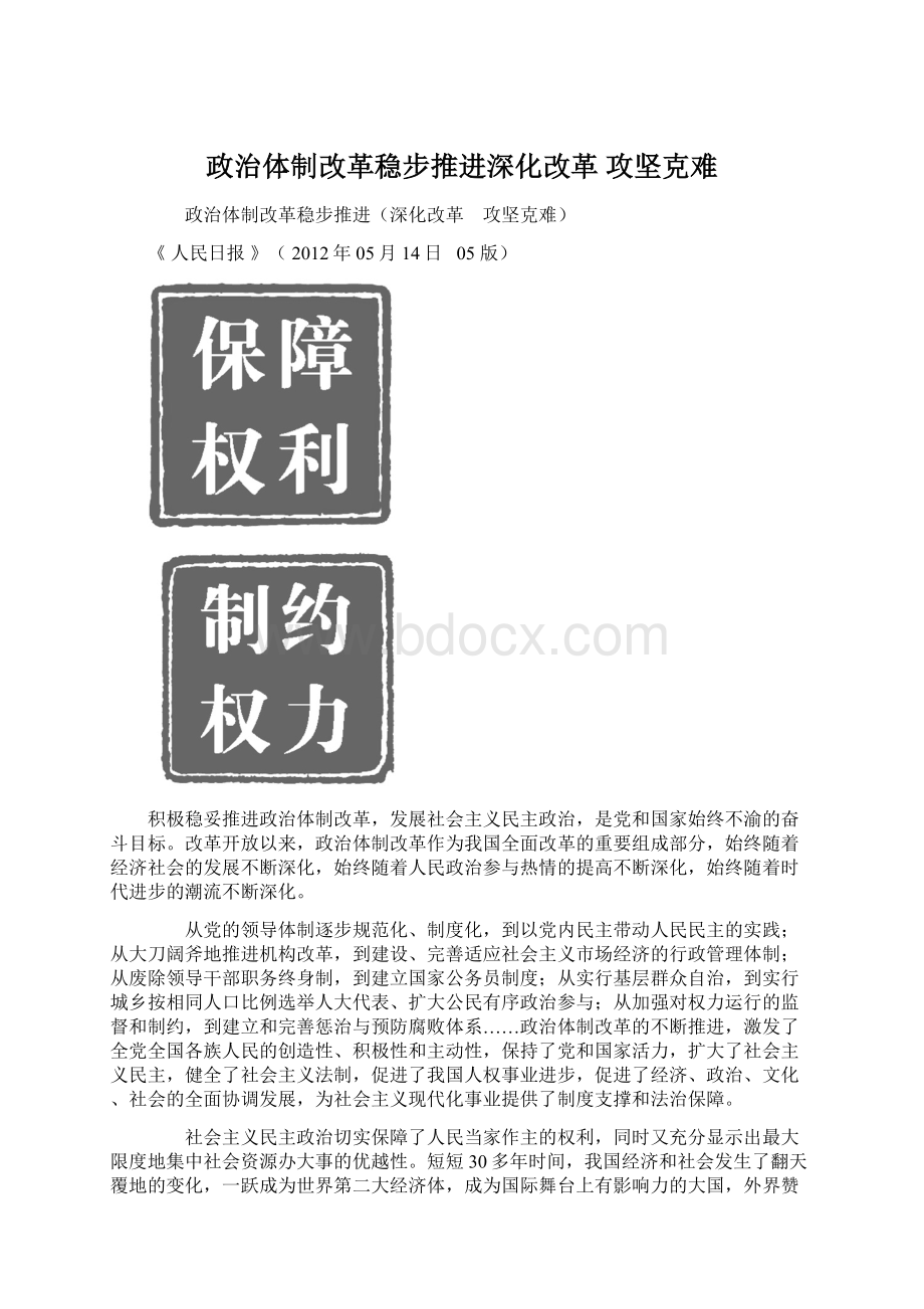 政治体制改革稳步推进深化改革 攻坚克难Word下载.docx_第1页