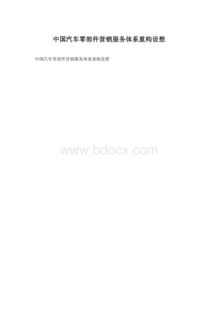 中国汽车零部件营销服务体系重构设想Word文档下载推荐.docx