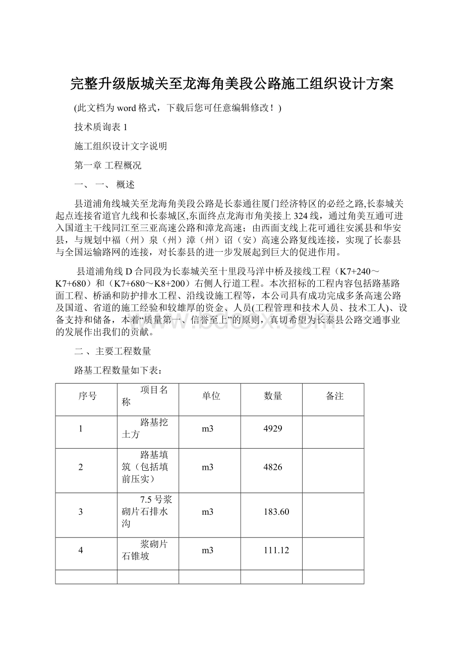 完整升级版城关至龙海角美段公路施工组织设计方案Word下载.docx