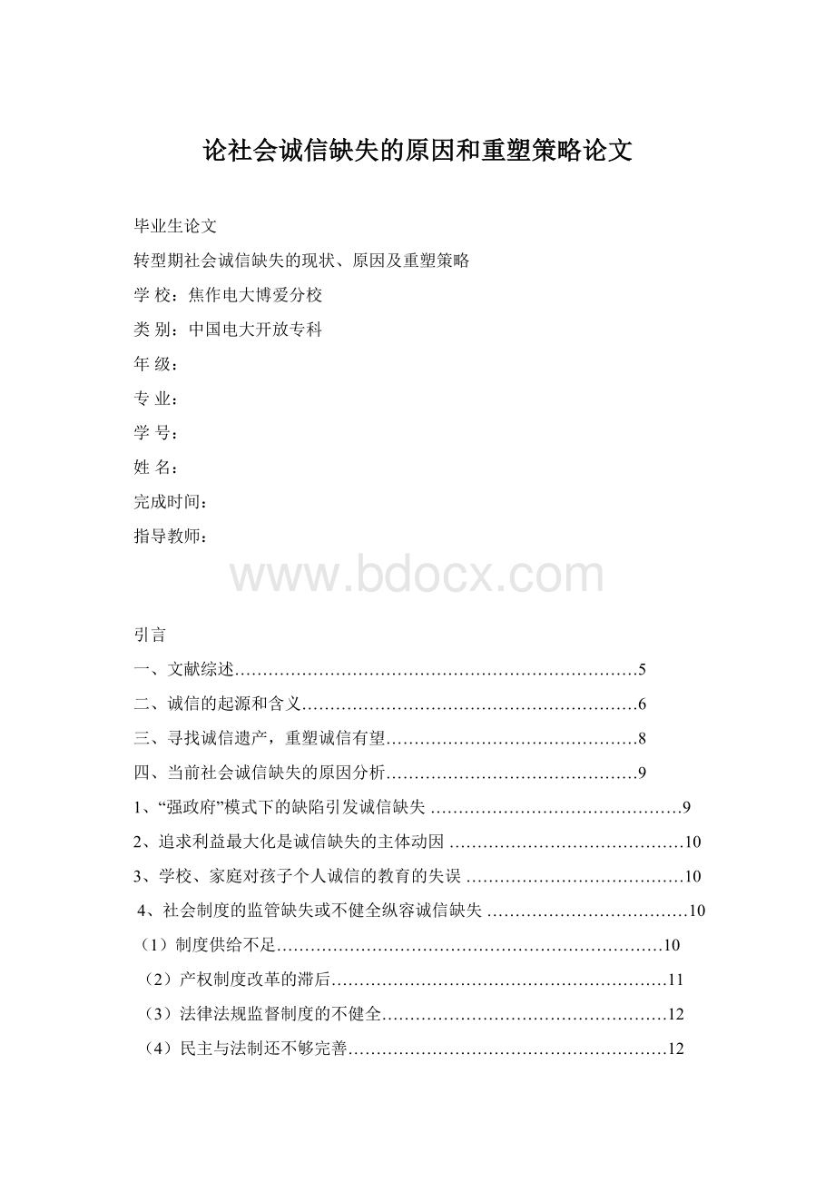 论社会诚信缺失的原因和重塑策略论文.docx