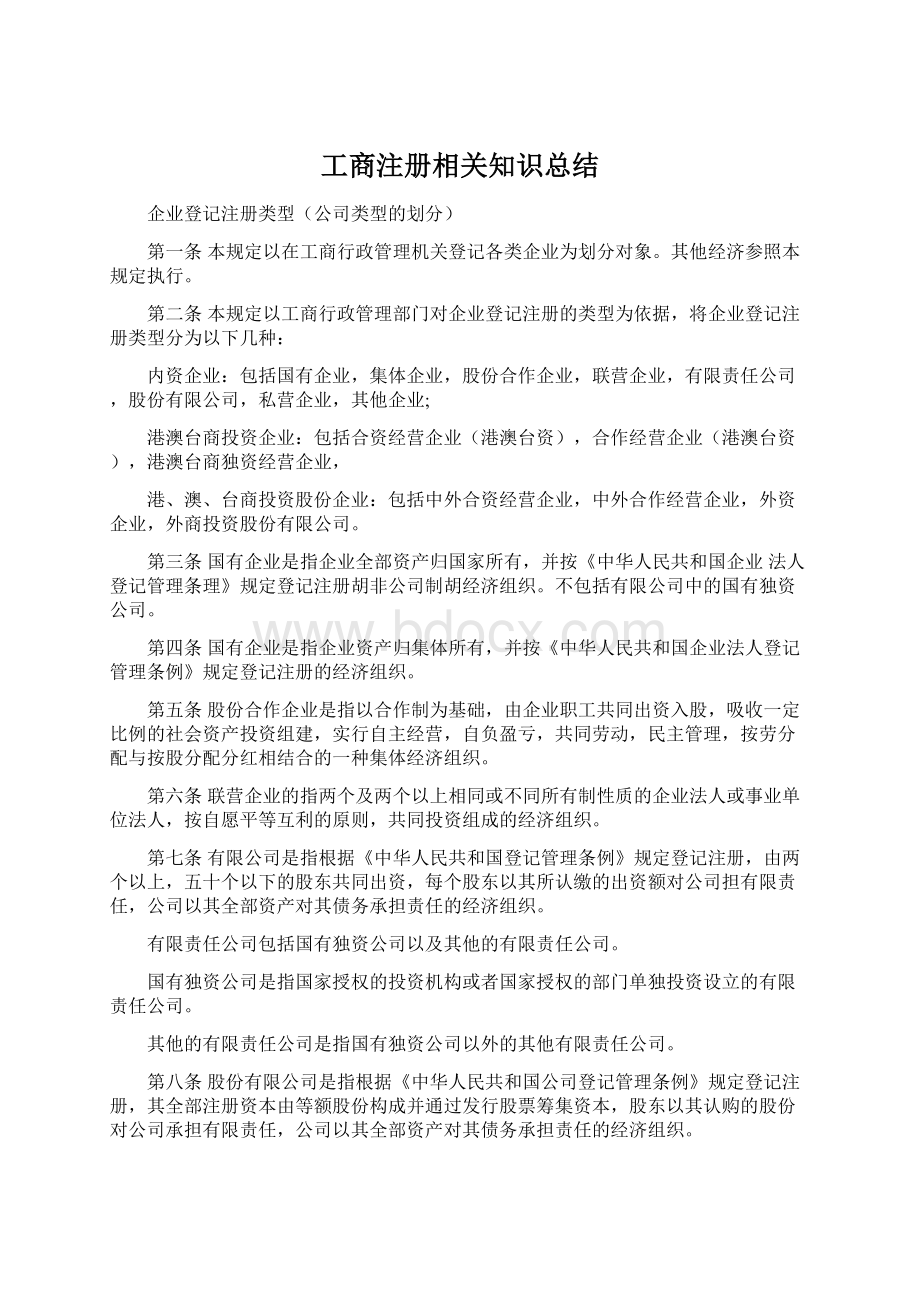 工商注册相关知识总结文档格式.docx