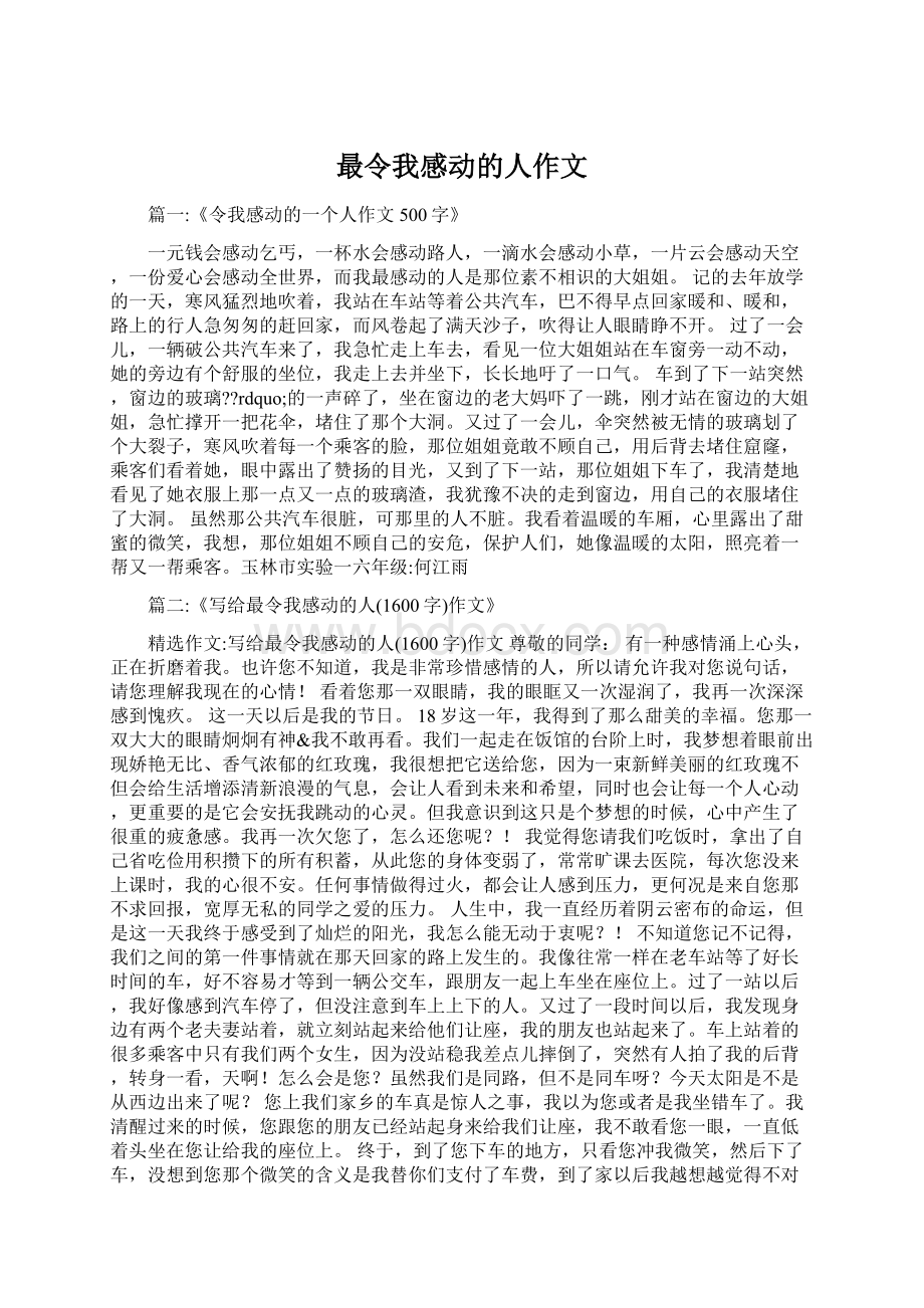 最令我感动的人作文Word文件下载.docx_第1页