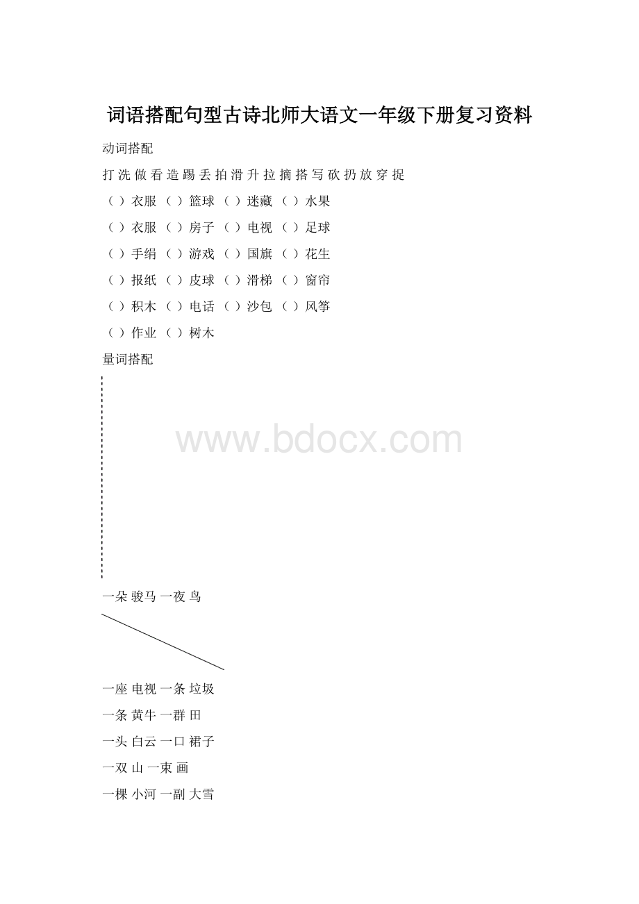 词语搭配句型古诗北师大语文一年级下册复习资料.docx_第1页