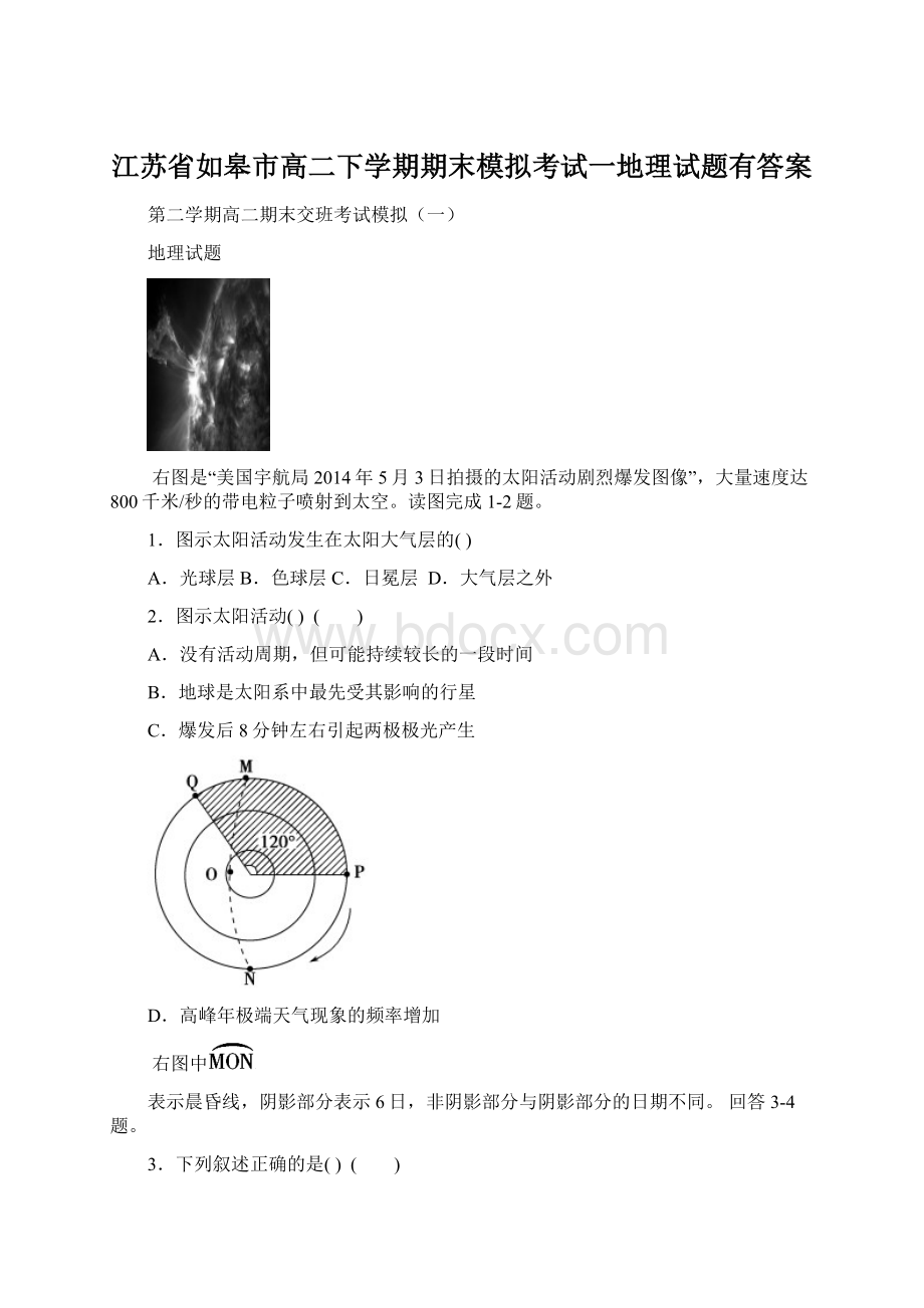 江苏省如皋市高二下学期期末模拟考试一地理试题有答案Word文档格式.docx_第1页