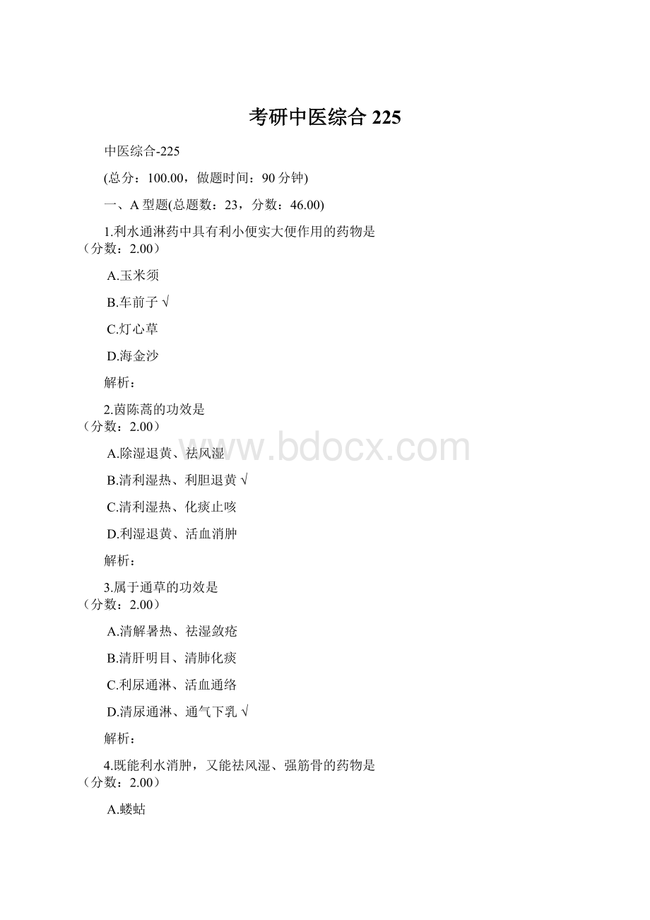 考研中医综合225Word格式文档下载.docx