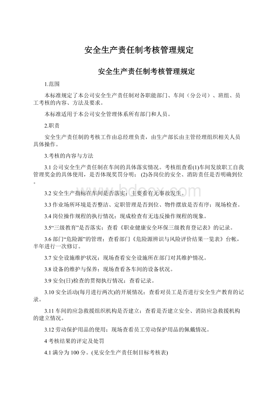 安全生产责任制考核管理规定Word格式.docx