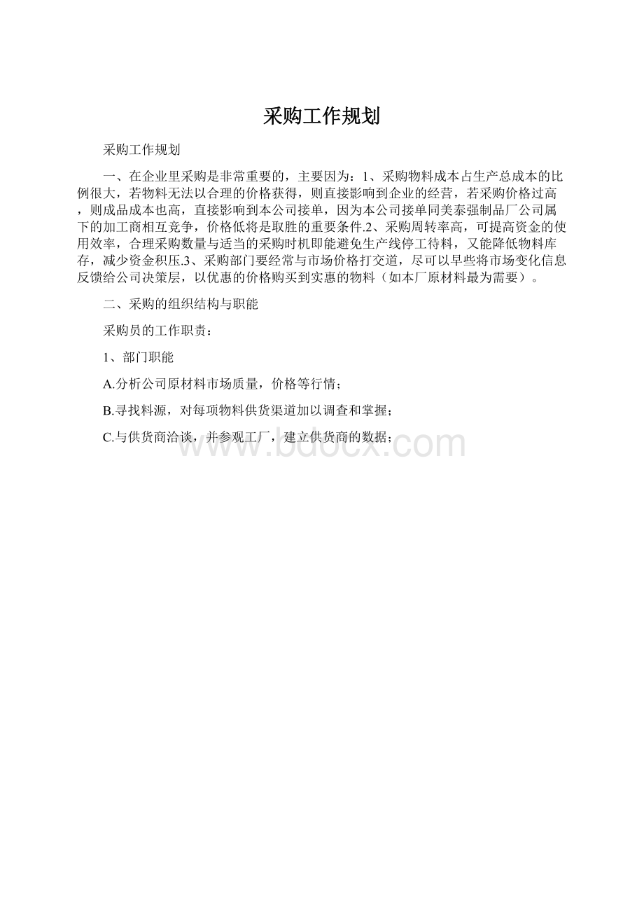 采购工作规划.docx_第1页