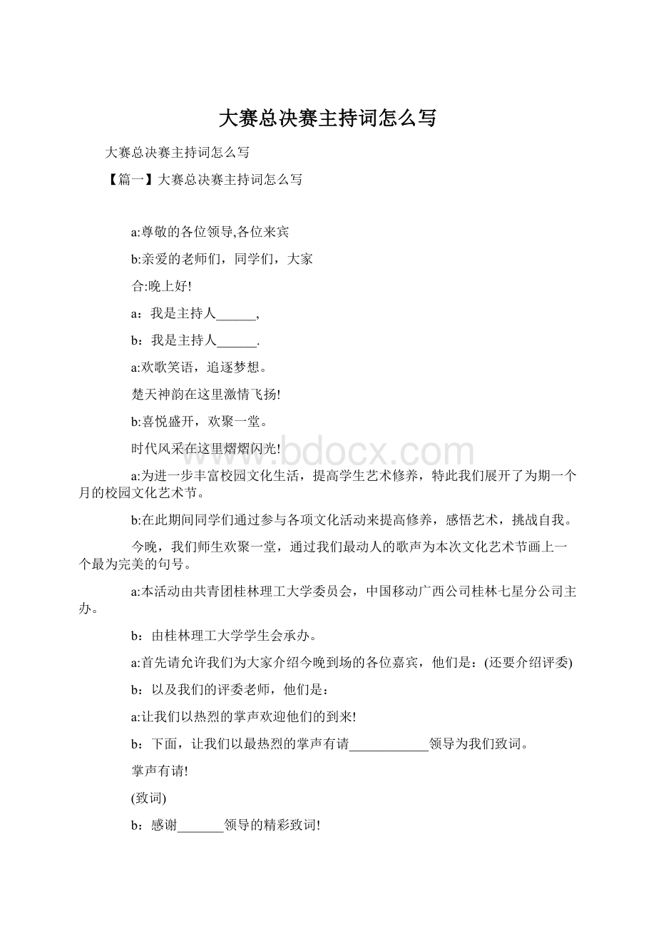 大赛总决赛主持词怎么写Word文件下载.docx_第1页