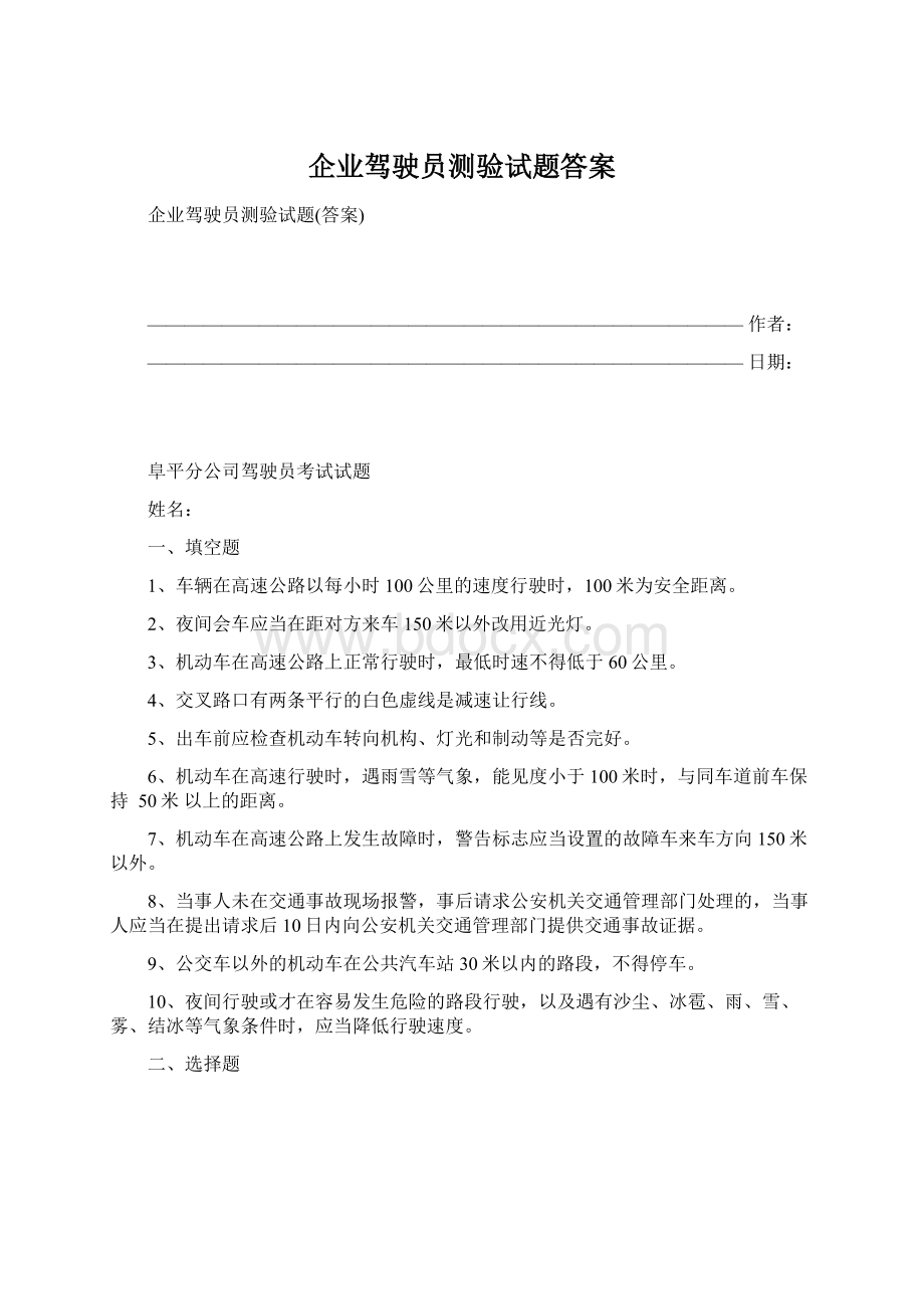 企业驾驶员测验试题答案.docx