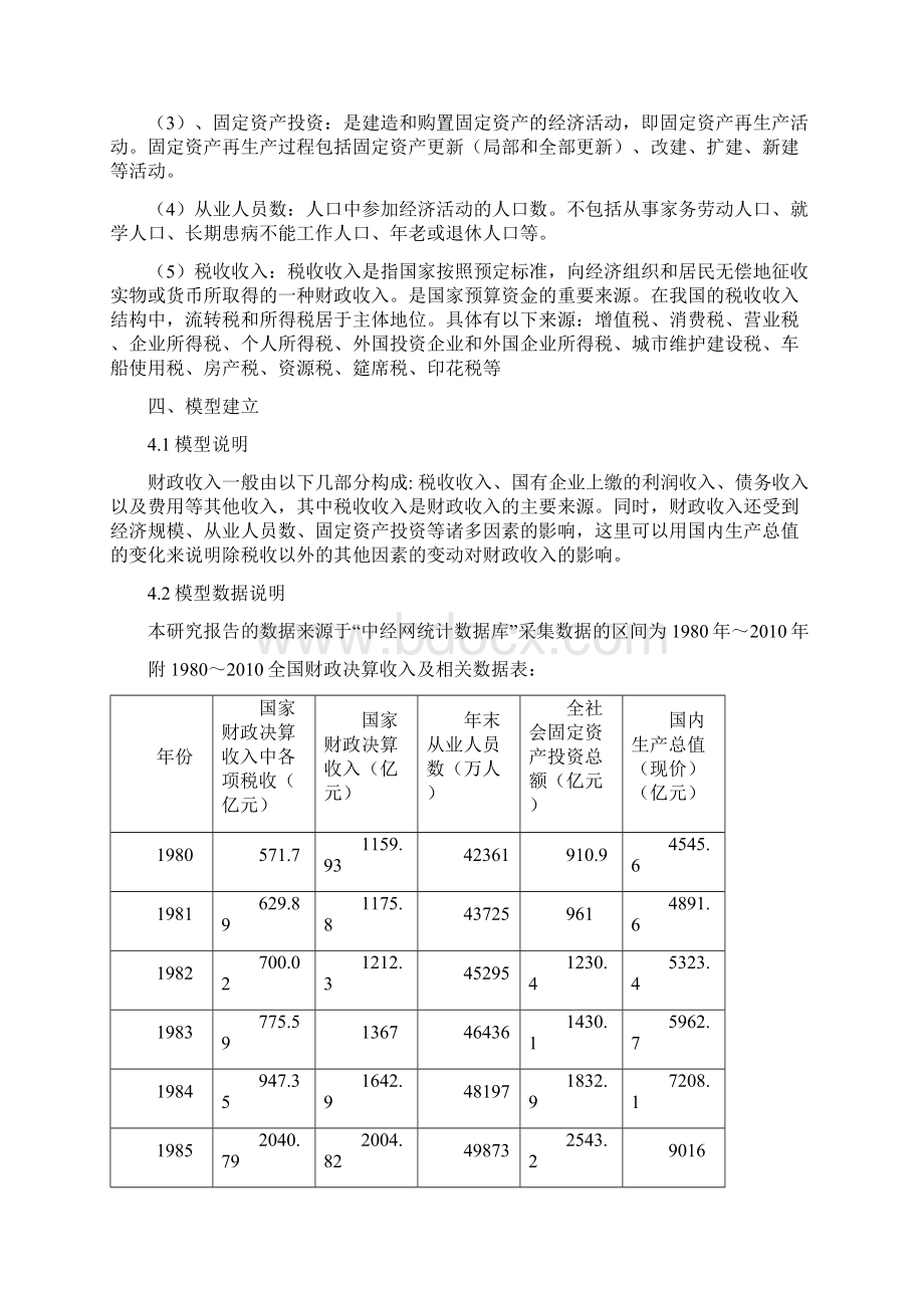 影响我国财政收入因素的统计分析1Word格式文档下载.docx_第3页